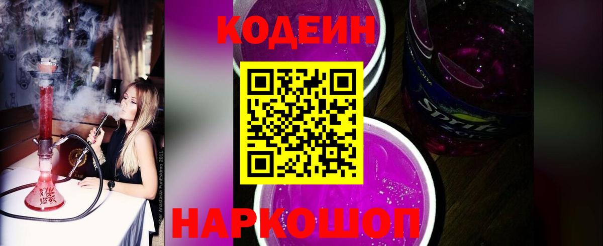 Codein Purple Drank  Вход с VPN  Симферополь 